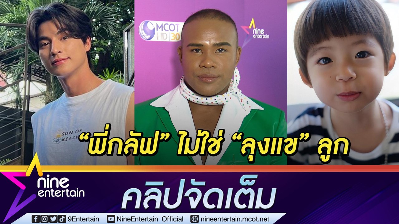 “รัศมีแข” เล่าขำ “น้องปกป้อง” จำผิดเรียก “กลัฟ” เป็นลุงแข ฮาชาวเน็ตเมนต์แซวหลังเจองูเข้าบ้าน(คลิปจัดเต็ม)
