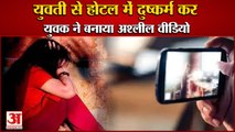 Young Man Misdeed With Girl Of Jind In Hotel Panipat|युवती से दुष्कर्म कर बनाया अश्लील वीडियो|Crime