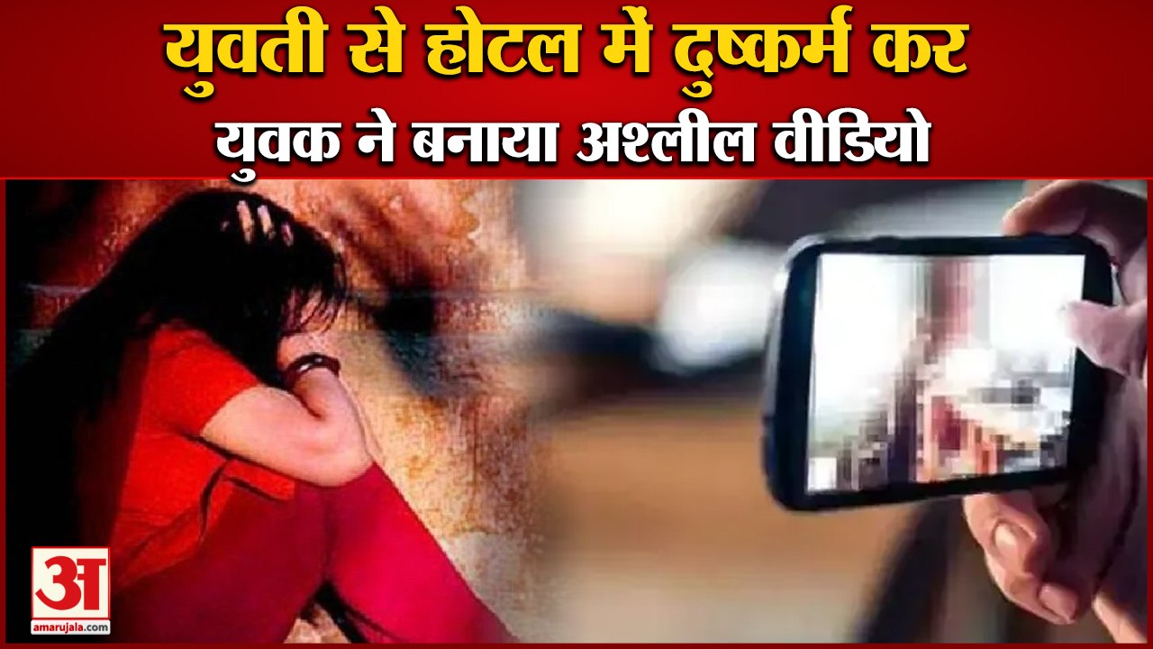 Young Man Misdeed With Girl Of Jind In Hotel Panipat|युवती से दुष्कर्म कर बनाया अश्लील वीडियो|Crime