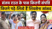 Sanjay Raut Arrested: संजय राउत के पास कितनी संपत्ति, पत्नी वर्षा कितनी अमीर |वनइंडिया हिंदी*Poltics