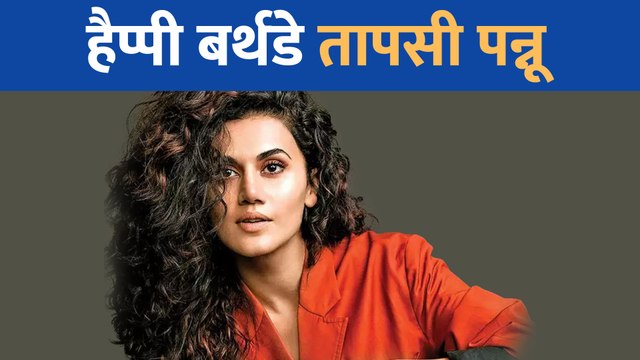 तापसी पन्नू ने अपने इन ख़ास टैलेंट की वजह से इंडस्ट्री में बनाया है अपने लिए जगह