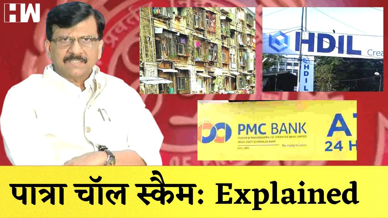 जानिए क्या है Patra Chawl Scam| Shivsena| Sanjay Raut| Maharashtra| ED Summon| Detained| BJP| Land Scam