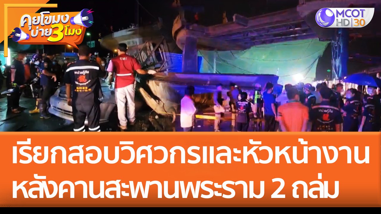 เร่งหาสาเหตุ คานสะพานถนนพระราม 2 ถล่ม! เรียกสอบวิศวกรและหัวหน้างาน หลังสอบคนงานแล้ว 10 คน (1 ส.ค. 65) คุยโขมงบ่าย 3 โมง