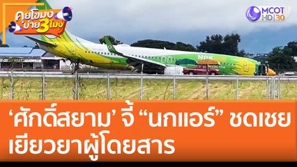 ‘ศักดิ์สยาม’ จี้ “นกแอร์” ชดเชย เยียวยาผู้โดยสาร (1 ส.ค. 65) คุยโขมงบ่าย 3 โมง