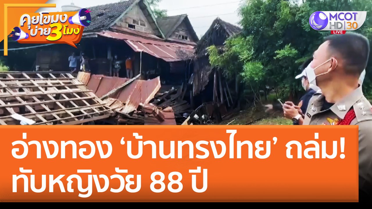 อ่างทอง ‘บ้านทรงไทย’ ถล่ม! ทับหญิงวัย 88 ปี (1 ส.ค. 65) คุยโขมงบ่าย 3 โมง