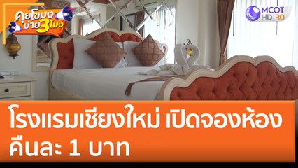 โรงแรมเชียงใหม่ เปิดจองห้องพัก คืนละ 1 บาท (1 ส.ค. 65) คุยโขมงบ่าย 3 โมง