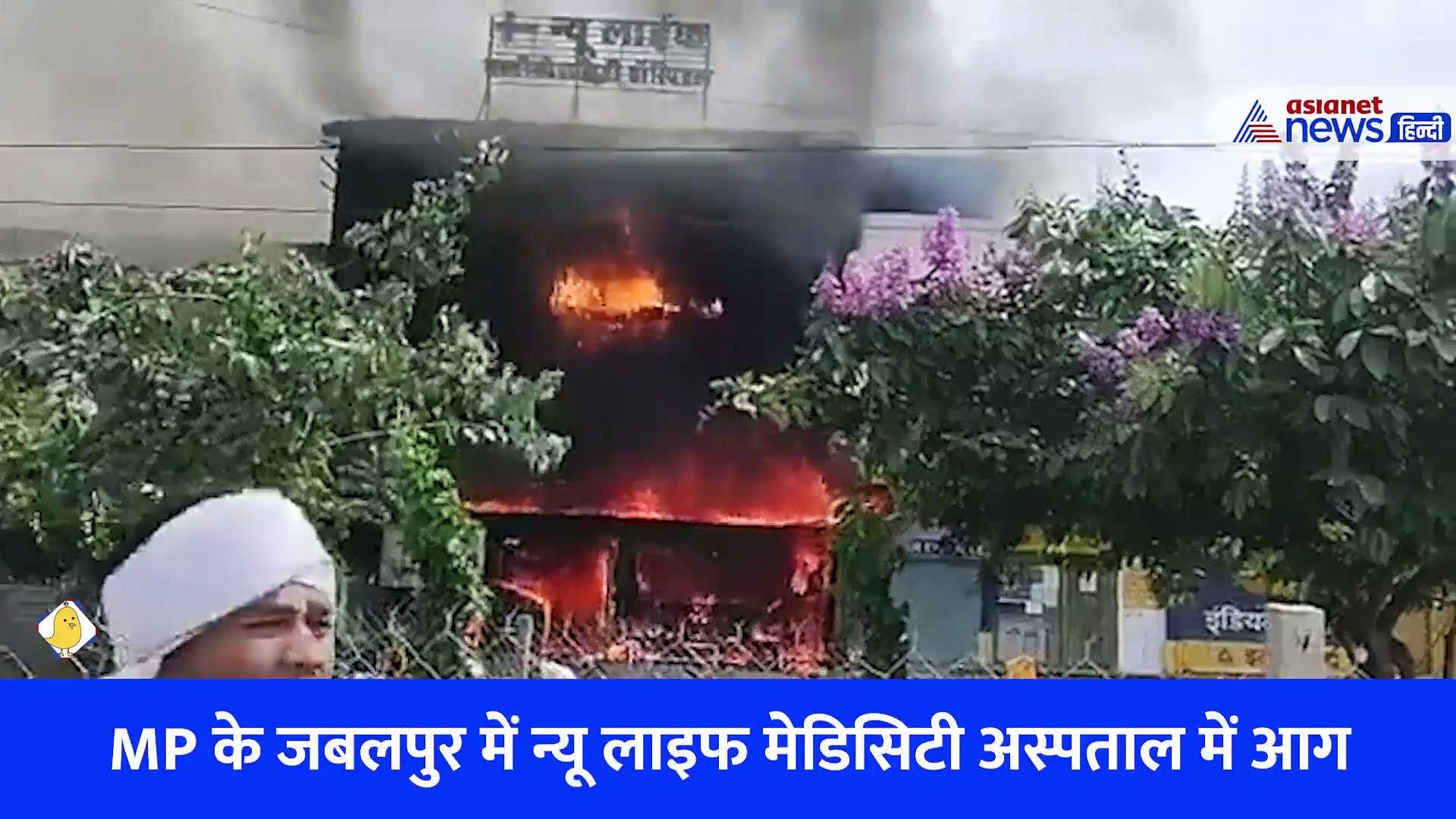 जबलपुर के प्राइवेट अस्पताल में भीषण आग, 8-10 लोगों की मौत-देखें वीडियो