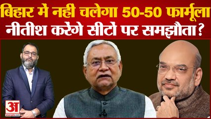 BJP-JDU के साथ लड़ेगी चुनाव, इस फॉर्मूले पर बानी सहमति | Nitish Kumar| Amit Shah|