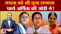 WBSSC scam: पार्थ-अर्पिता की जोड़ी ने ममता को भी लगाया चूना! Arpita Mukherjee । Partha Chatterjee