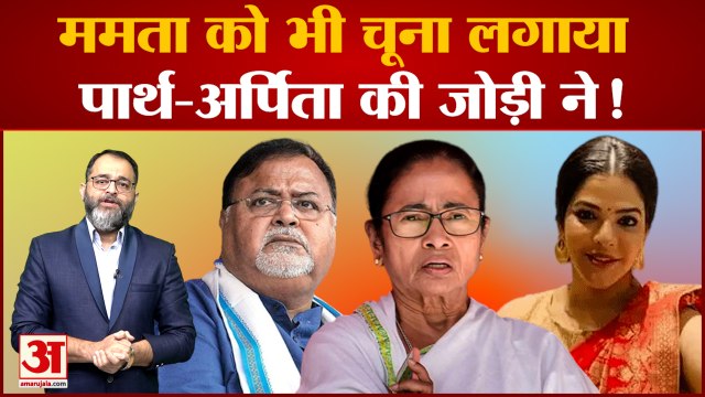 WBSSC scam: पार्थ-अर्पिता की जोड़ी ने ममता को भी लगाया चूना! Arpita Mukherjee । Partha Chatterjee