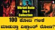 Vikranth Rona Day 4 collection|ವಿಕ್ರಾಂತ್ ರೋಣ ಸಿನಿಮಾ ಕಲೆಕ್ಷನ್ ಬಗ್ಗೆ ಈ ಚರ್ಚೆ ಯಾಕೆ? | Filmibeat Kannada