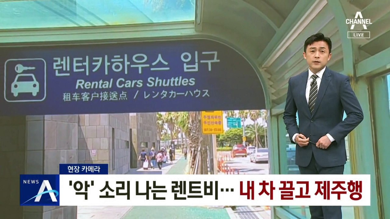 [현장 카메라]‘악’ 소리 나는 렌트비…내 차 끌고 제주행