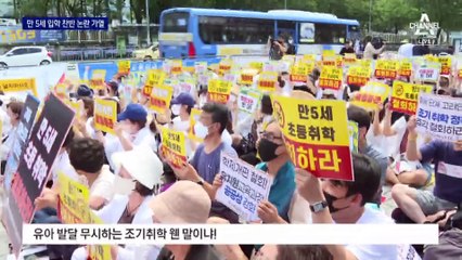 만 5세 입학 반발 커지자…“한 달씩 12년에 나눠서”