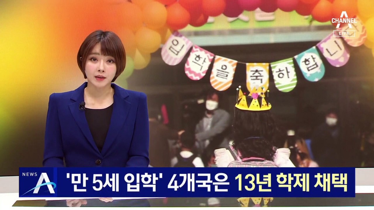 ‘만 5세 입학’ 4개국은 13년 학제 채택