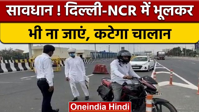 Delhi-Meerut Expressway: सावधान दोपहिया वाहन चालक, अब कटेगा 20 हजार का चालान | वनइंडिया हिंदी |*News