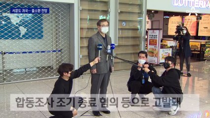 서훈, 미국서 귀국…文정권 안보라인 줄소환 전망