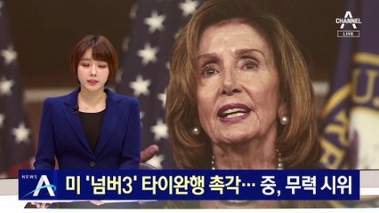 미 ‘넘버3’ 타이완행 촉각…중, 군사 훈련 잇따라 공개