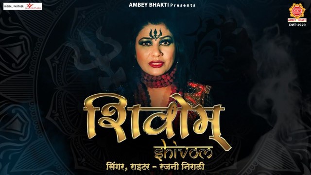 Shivom - Shiva Shiva Shambho ~ New Video | Rajni Patel - Official Video Song | Full HD Video -2022