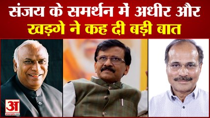 Maharashtra News: Sanjay Raut के समर्थन में Adhir Ranjan and Kharge  ने कह दी बड़ी बात