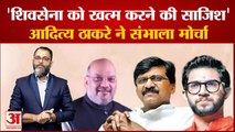 Sanjay Raut की गिरफ्तारी पर जानें क्या है आदित्य का पहला रिएक्शन | maharashtra Political Crisis