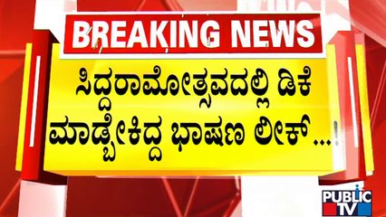 DK Shivakumar's Speech Prepared For Siddaramotsava Leaked On WhatsApp Group | Public TV