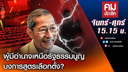 ผู้มีอำนาจเหนือรัฐธรรมนูญ บงการสูตรเลือกตั้ง? | คมชัดลึก