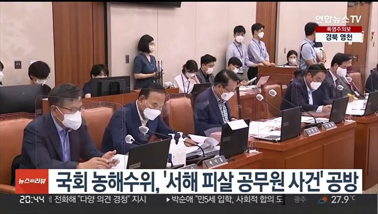 여야, 농해수위 회의에서 서해 피살 공무원 사건 공방