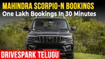 బుకింగ్స్ Mahindra Scorpio-N హవా.. 30 నిముషాల్లో 1 లక్ష బుకింగ్స్