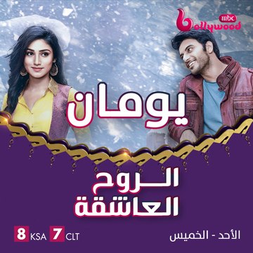 باقي من الزمن يومان على مشاهد الرعب والغموض والرومانسية في مسلسل #الروح_العاشقة على #MBCBOLLYWOOD