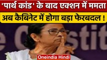 Mamata Banerjee Cabinet में बदलाव, 4 मंत्रियों की होगी विदाई | वनइंडिया हिंदी | *News