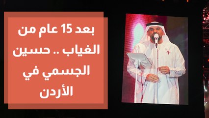 الفنان حسين الجسمي يحي حفلا في عمان  بحضور جماهيري كبير
