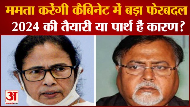 Mamata कैबिनेट में होगा बड़ा फेरबदल, 4 मंत्रियों की छुट्टी तय | Mamata Banerjee| Partha Chatterjee