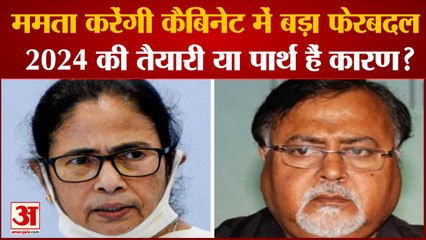 Mamata कैबिनेट में होगा बड़ा फेरबदल, 4 मंत्रियों की छुट्टी तय | Mamata Banerjee| Partha Chatterjee