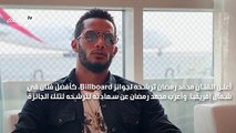 محمد رمضان يعلن ترشحه كأفضل فنان في شمال إفريقيا: مبسوط إني سبب لوجود اسم مصر