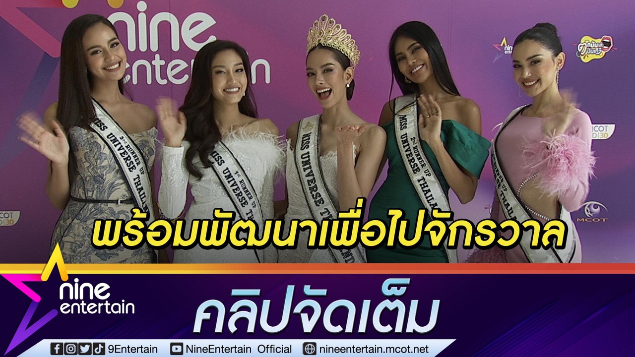 “แอนนา” ลั่น! ไม่หยุดพัฒนาตัวเองเตรียมคว้ามง 3 ให้ไทย “นิโคลีน” วอนส่งแรงใจเชียร์เพื่อนไปจักรวาล (คลิปจัดเต็ม)