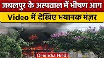 Madhya Pradesh: Jabalpur के निजी अस्पताल में भीषण आग, 10 लोगों की मौत | वनइंडिया हिंदी |*News