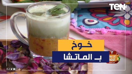 جرب ومش هتندم.. طريقة عمل خوخ بالماتشا مع الشيف فيفيان