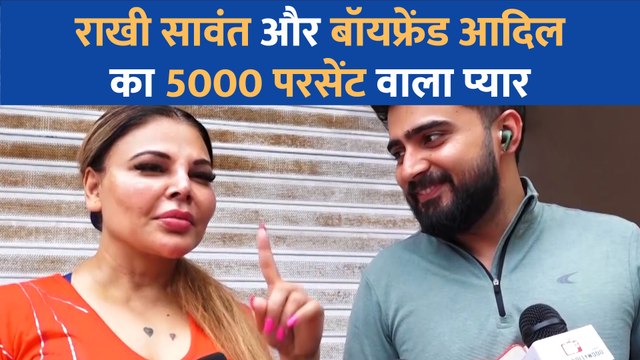राखी सावंत और बॉयफ्रेंड आदिल का प्यार हुआ 5000 परसेंट के पार