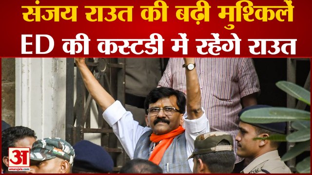 Sanjay Raut की बढ़ी मुश्किलें,ED की कस्टडी में रहेंगे राउत | Maharashtra Political Crisis