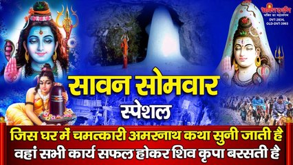 सावन सोमवार जिस घर में यह चमत्कारी अमरनाथ कथा सुनी जाती है वहां सभी कार्य सफल होकर शिव कृपा बरसती है ~ Full HD Video ~ 2022