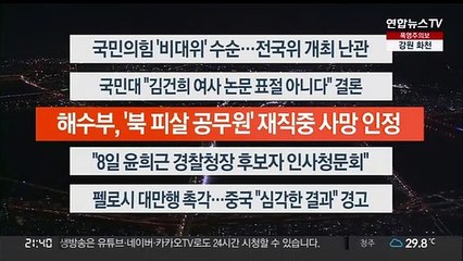 [이시각헤드라인] 8월 1일 뉴스투나잇 1부