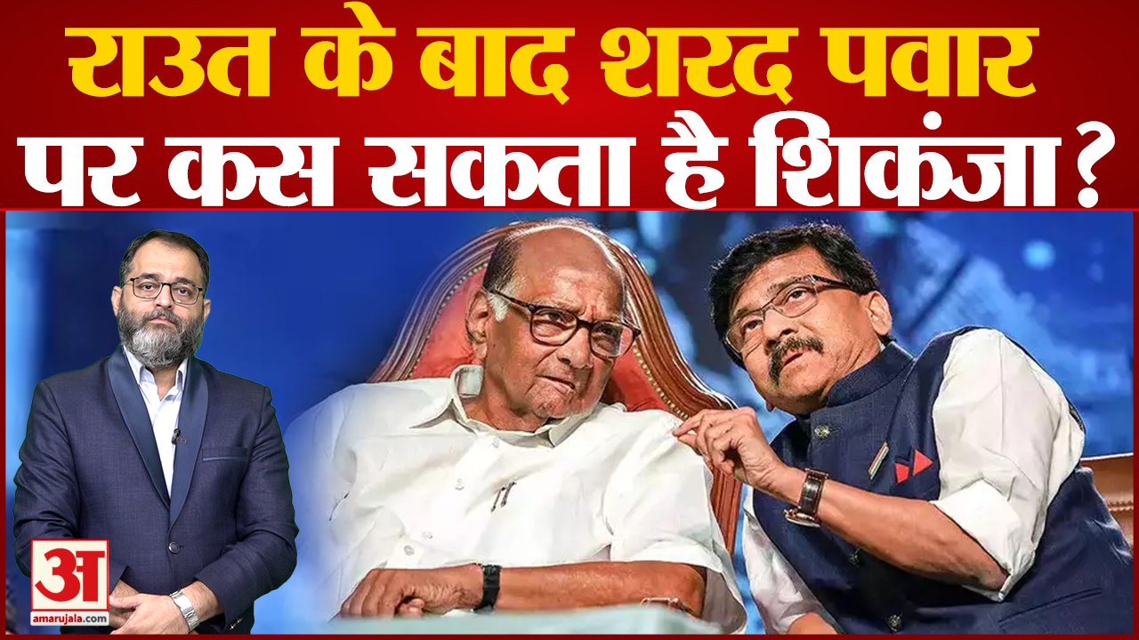 Maharashtra News: संजय राउत के बाद शरद पवार पर कसा जा सकता है शिकंजा? sanjay raut । sharad pawar