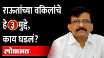 Sanjay Raut Advocate Ashok Mundargi : संजय राऊत यांच्या वकिलांनी मांडलेले ते 3 मुद्दे कोणते?