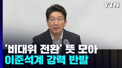 與, 의총에서 '비대위 체제' 결론..."비상 상황" / YTN