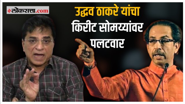 माझ्याबरोबर आहेत ते दमदार... , उद्धव ठाकरेंचं सोमय्यांना उत्तर |Shivsena |Uddhav Thackeray