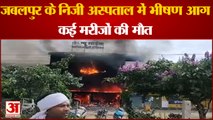 Jabalpur Hospital  Fire | जबलपुर के निजी अस्पताल में लगी भीषण आग, कई मरीजों की मौत