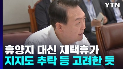 尹, 휴양지 대신 '재택휴가'...커지는 개편론엔 '선 긋기' / YTN