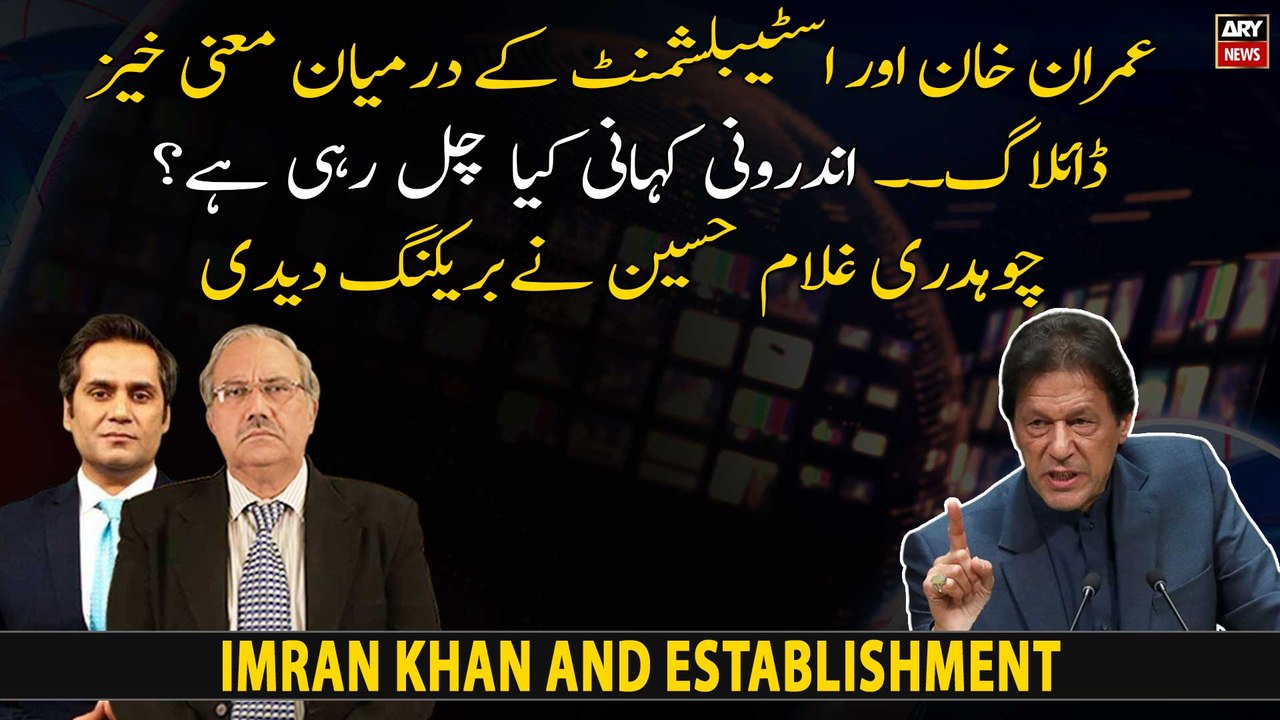 Dialogue between Imran Khan and Establishment - Chaudhry Ghulam Hussain gave breaking news