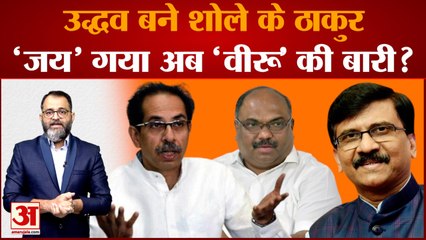 क्या अब  उद्धव ठाकरे अब बन जाएंगे शोले के ठाकुर अनिल परब का नंबर भी आया तो क्या करेंगे उद्धव