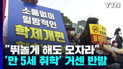 "뛰놀게 해도 모자랄 판에"...'만 5세 취학' 반대 목소리 '봇물' / YTN